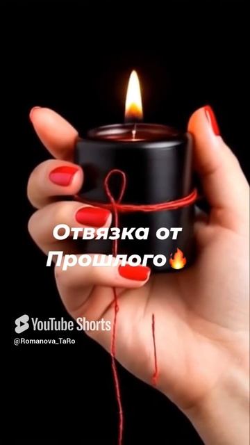🔥Отвязка от прошлого🔥Освобождение✨ #онлайнгадание #защитнаямагия #ритуалы #таро