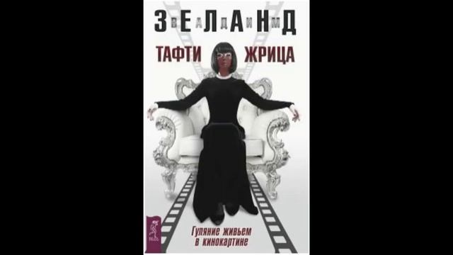 Tafti-35. Мыслемаркеры. Тафти жрица. Гуляние живьем в кино?