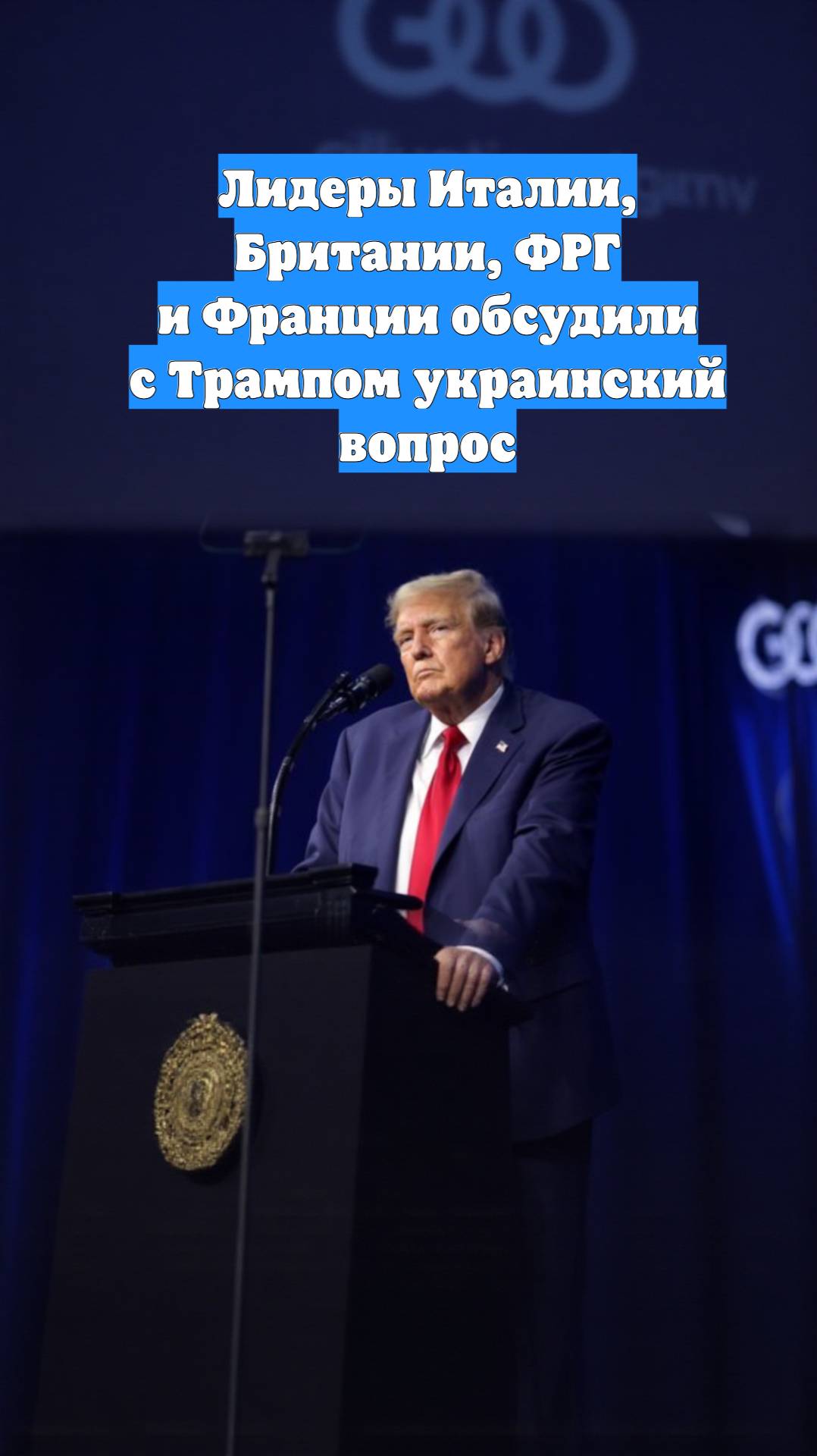 Лидеры Италии, Британии, ФРГ и Франции обсудили с Трампом украинский вопрос