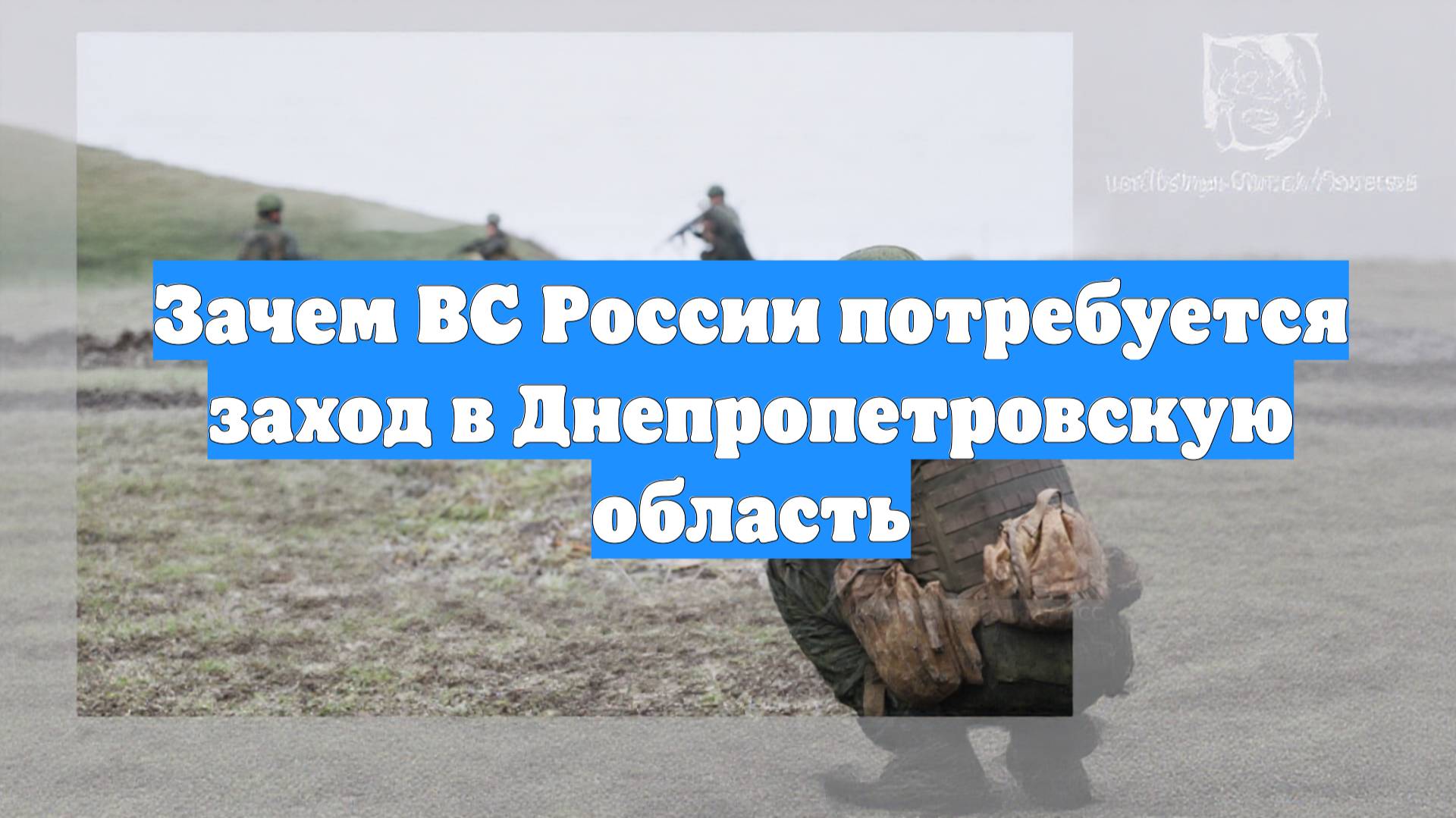 Зачем ВС России потребуется заход в Днепропетровскую область