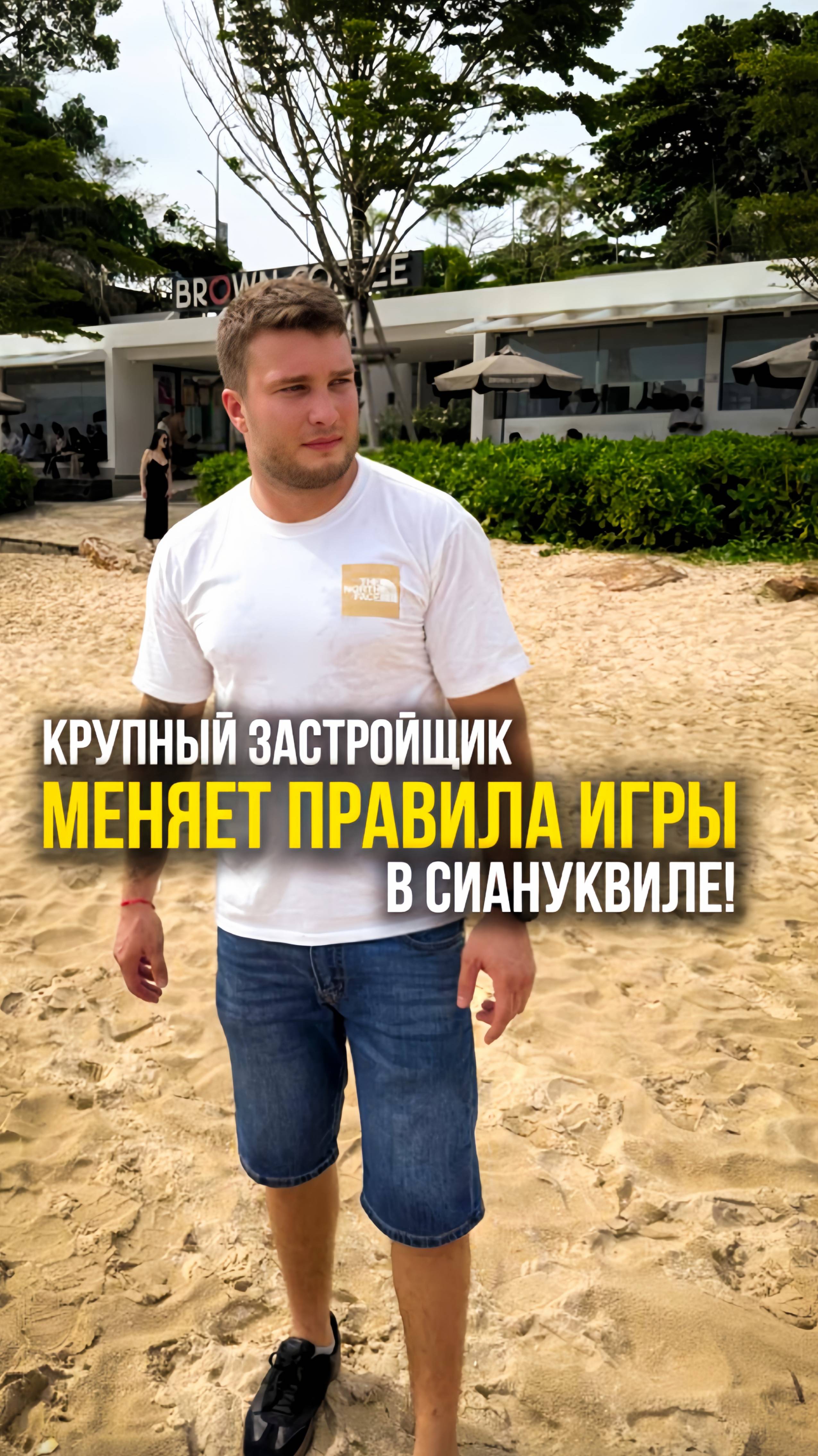 Крупный застройщик меняет правила игры в Сиануквиле!