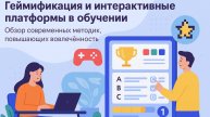 Геймификация и интерактивные платформы в обучении — сделано в цпосп.москва