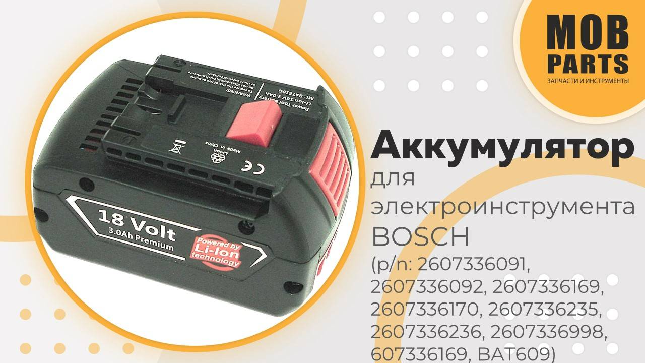 Аккумулятор для электроинструмента Bosch (p/n: 2607336091, 2607336092, 2607336170, BAT609, BAT618)