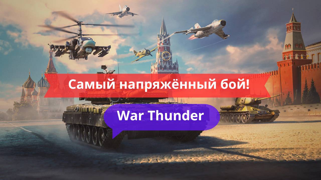 Самый напряжённый бой! Победа на последних секундах | War Thunder