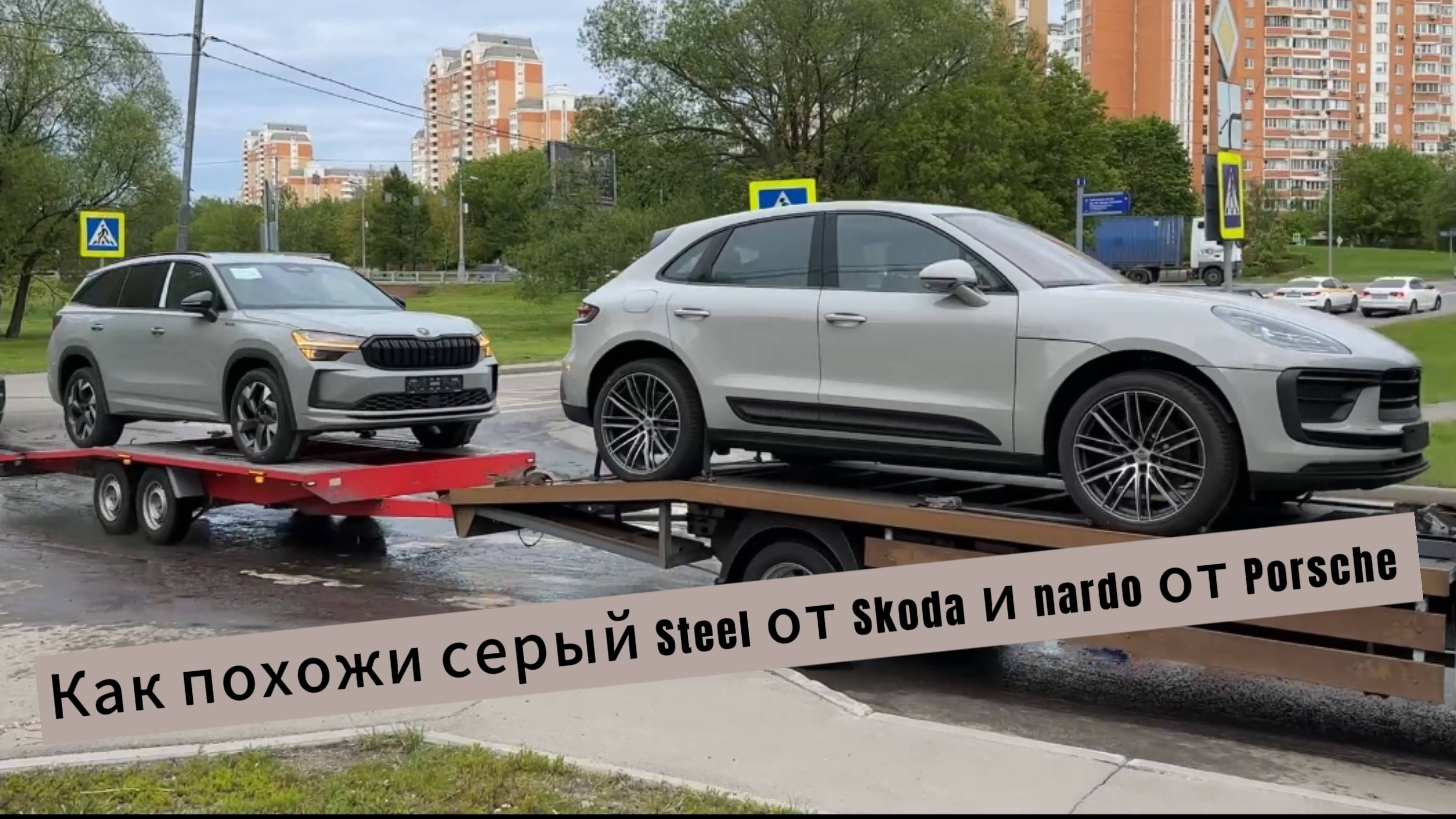 Редкое явление когда можно найти сходство цвета серый Skoda и Porsche 😁