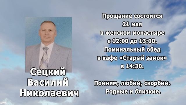 РЕКВИЕМ _СЕЦКИЙ В.Н.