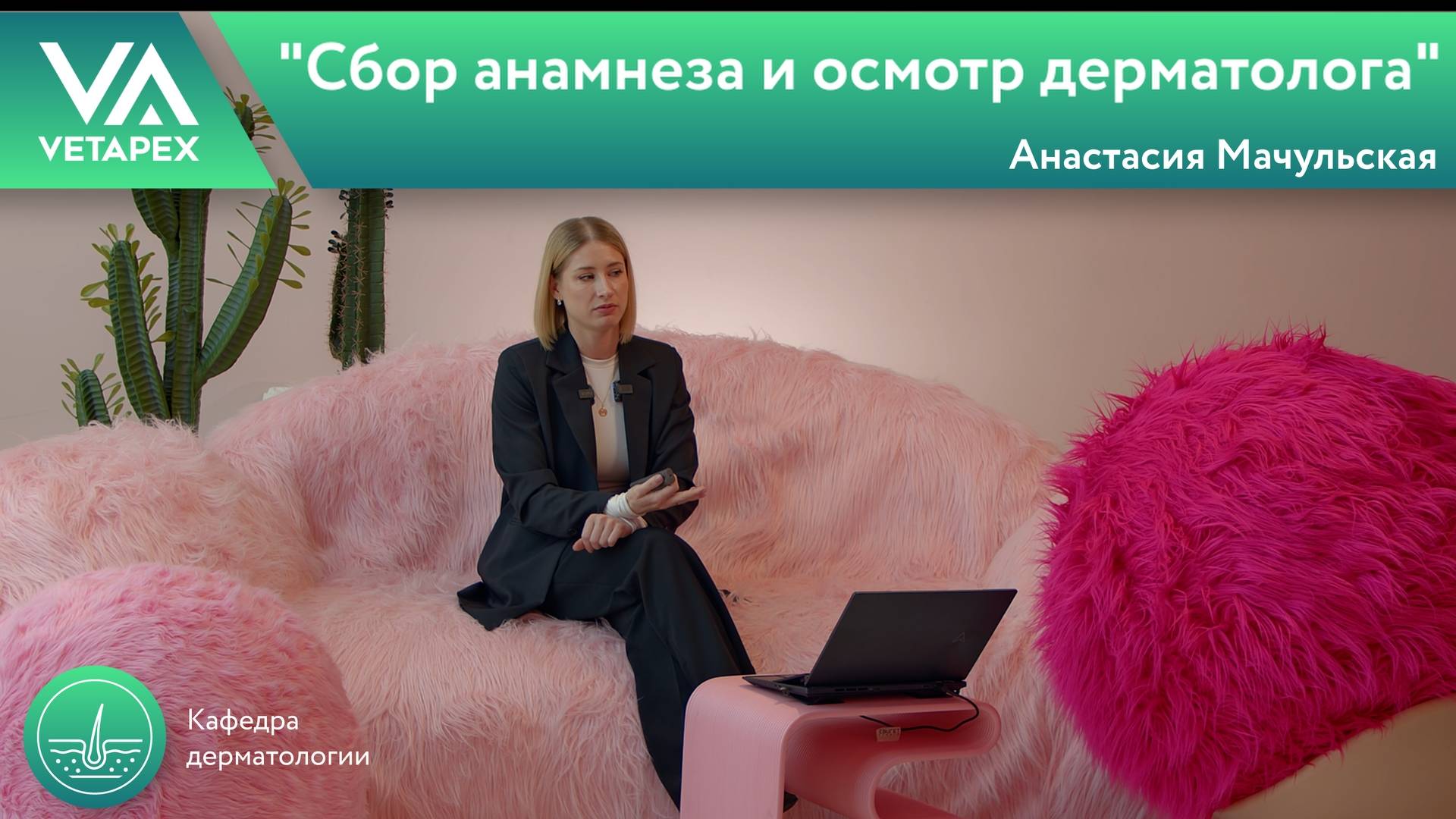 Кафедра Дерматологии "Сбор анамнеза и осмотр дерматолога"