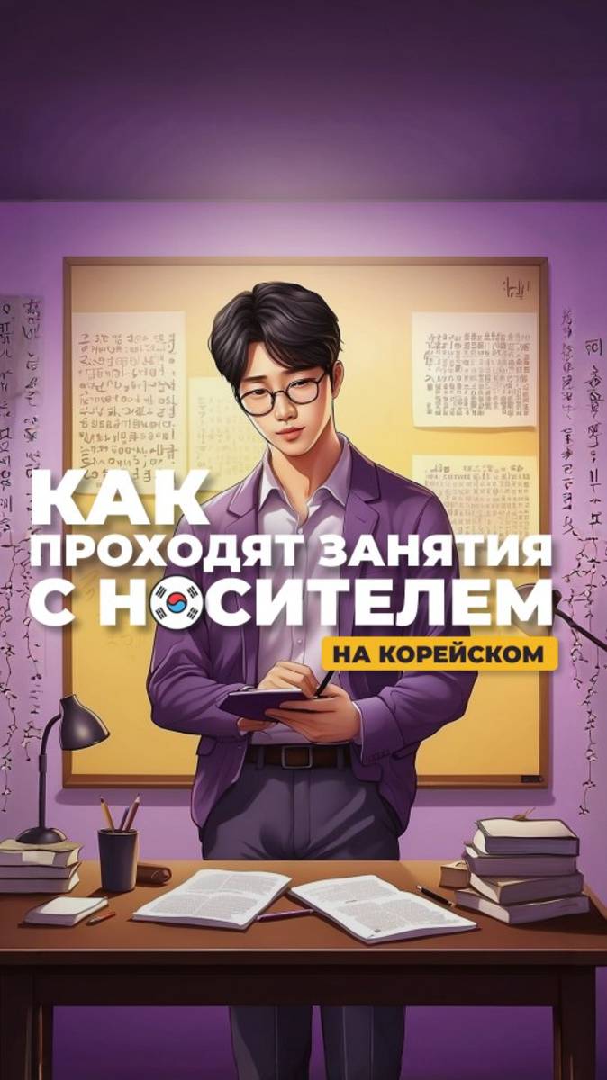Занятие с преподавателем носителем в Korean Dream