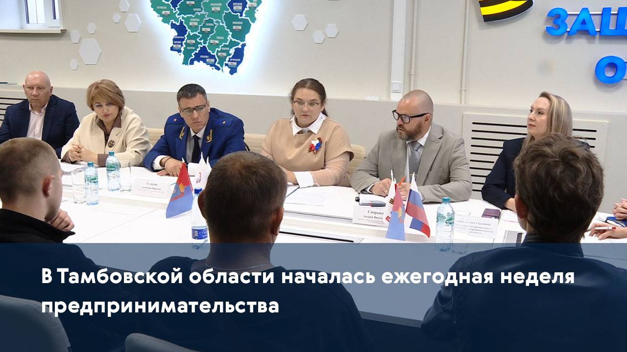 В Тамбовской области началась ежегодная неделя предпринимательства