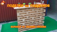 Поделки из поддонов своими руками как сделать пошагово (41) 🪚🪛🔨 Идеи для дачи и сада 🏡