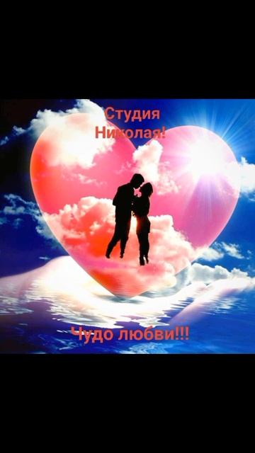Чудо любви!!! #музыка #клипы #музыкадуши