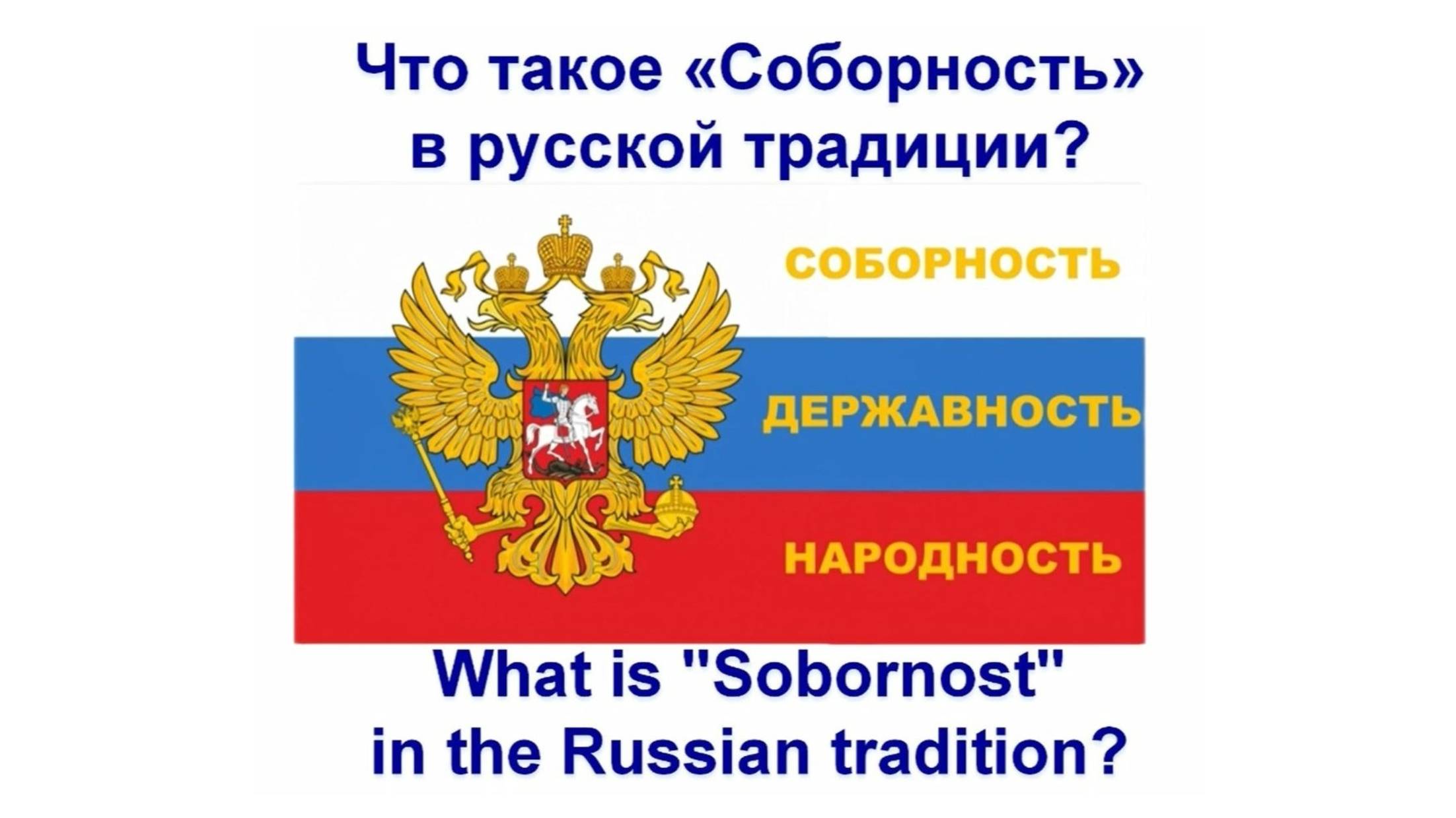 Соборность - что это? За 1 минуту.