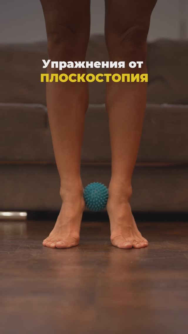 Избавляемся от плоскостопия. Подпишись и читай описание ✅