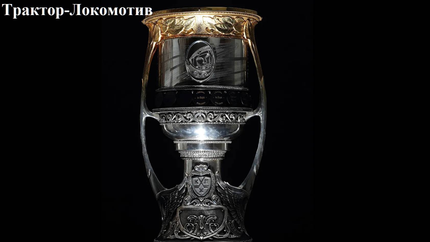 КХЛ Трактор-Локомотив прогнозы на хоккей 19 мая 2025