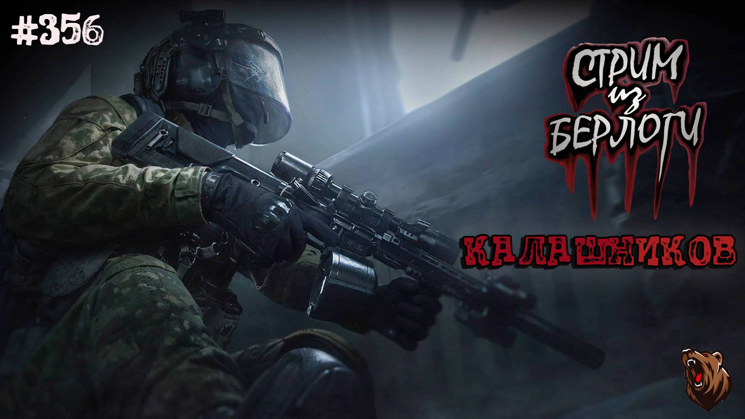 🔴КАЛАШНИКОВ🐻 | ARENA BREAKOUT INFINITE