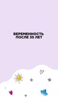 Беременность после 35 лет