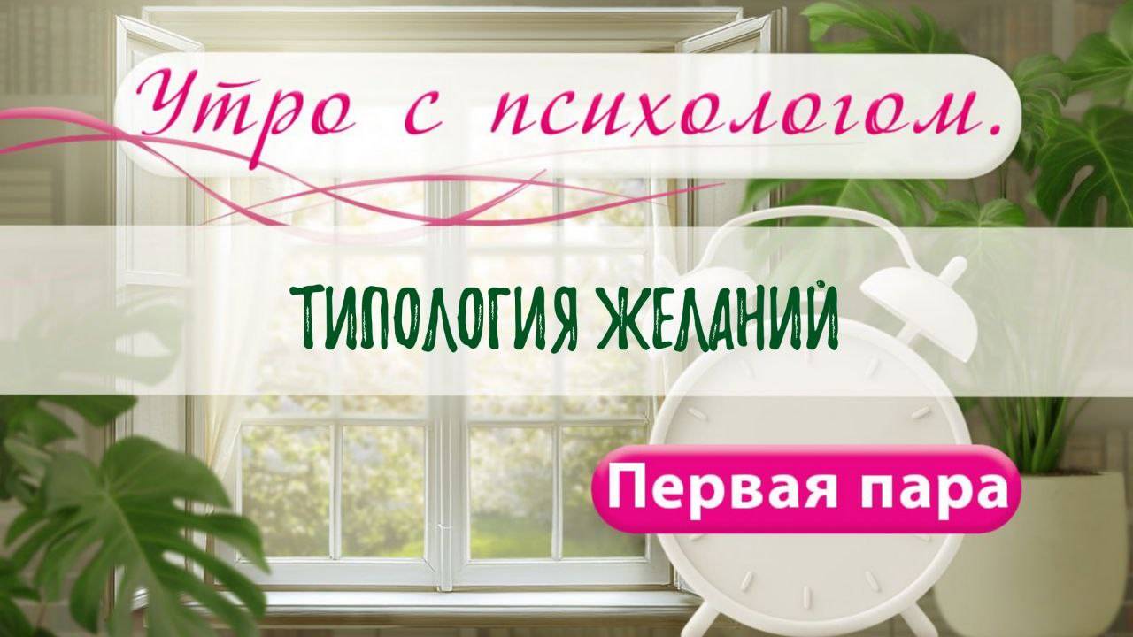 Типология желаний - Вера Жучкова - Утро с Психологом