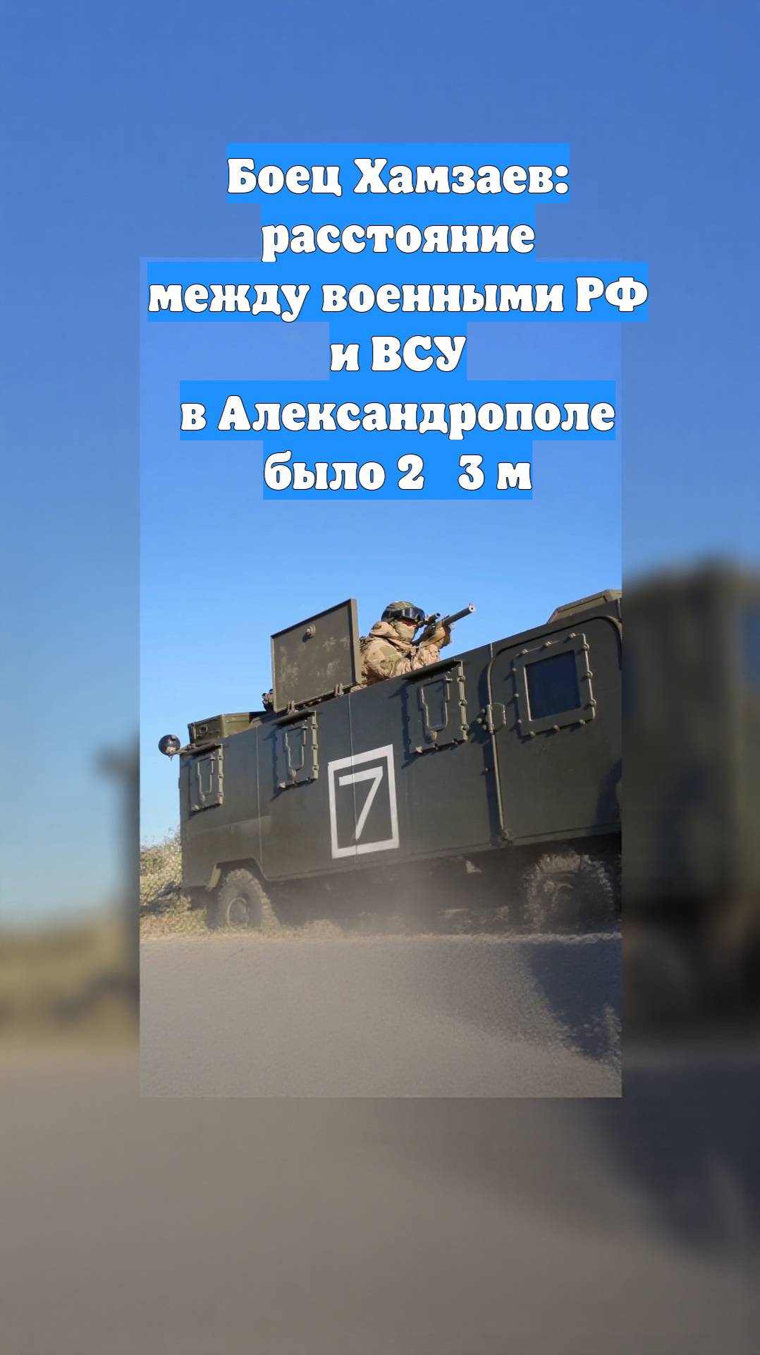 Боец Хамзаев: расстояние между военными РФ и ВСУ в Александрополе было 2‑3 м
