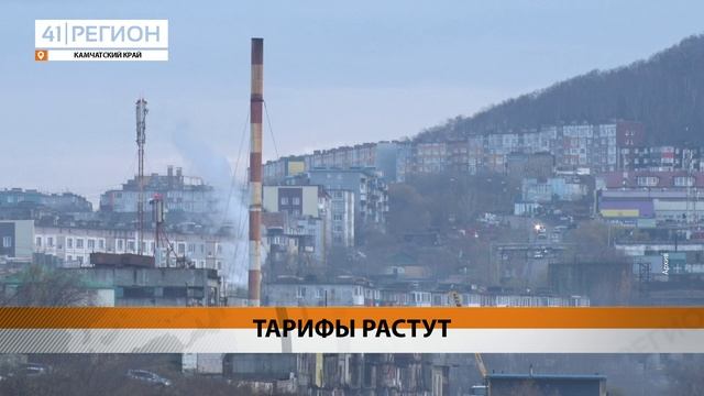 ТАРИФЫ НА КОММУНАЛКУ В 2025 ГОДУ ВЫРАСТУТ ПОЧТИ НА 12% • НОВОСТИ КАМЧАТКИ