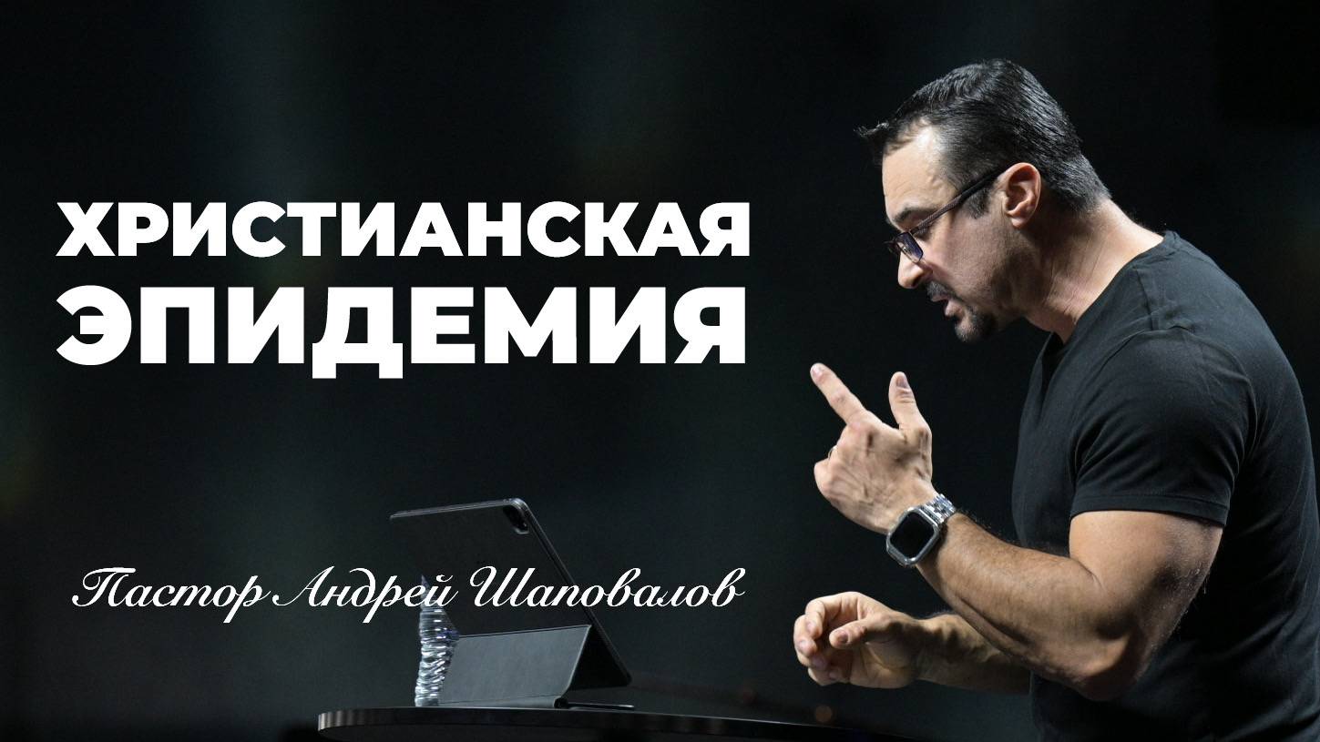 «Христианская эпидемия» Пастор Андрей Шаповалов