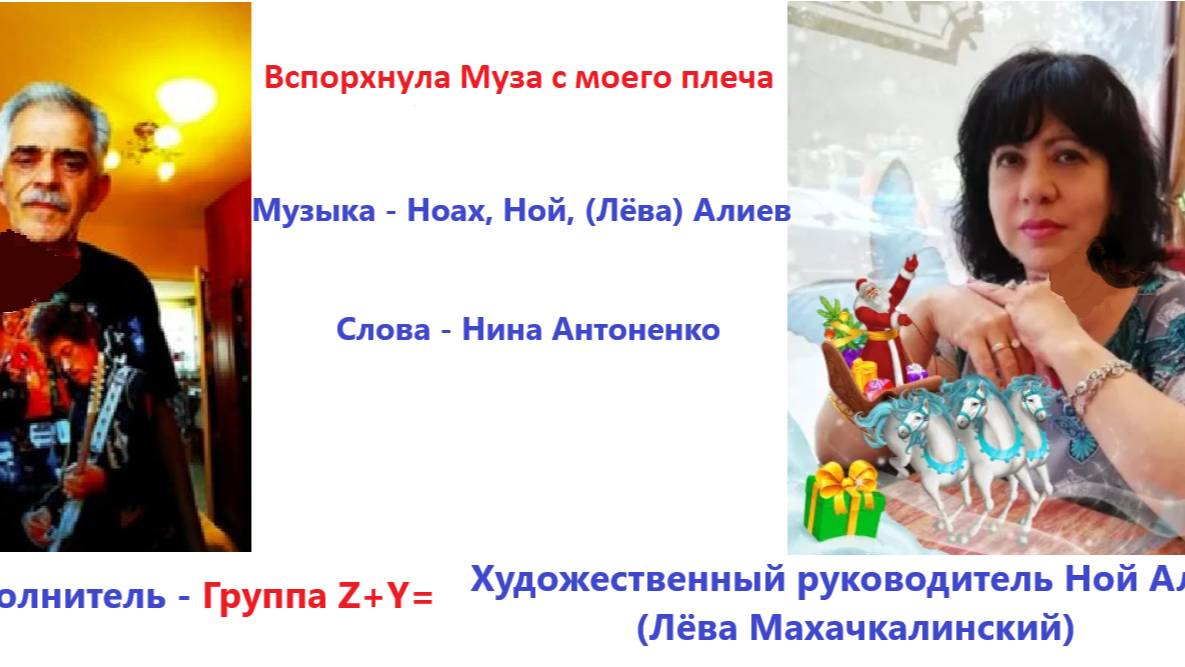 Группа Z+Y= - Вспорхнула Муза с моего плеча