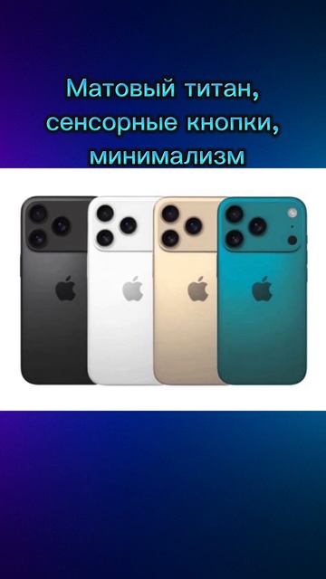 Шок ! iPhone 17: Первый взгляд на дизайн будущего #iphone #iphone17