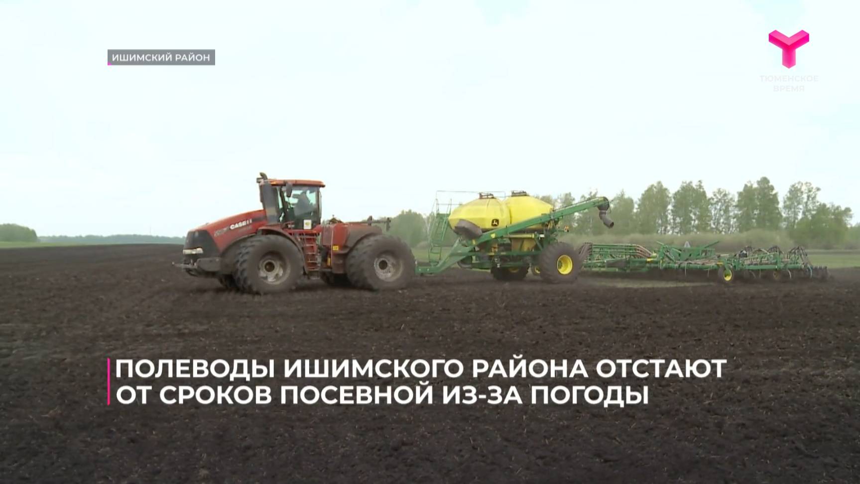 Полеводы Ишимского района отстают от сроков посевной из-за погоды