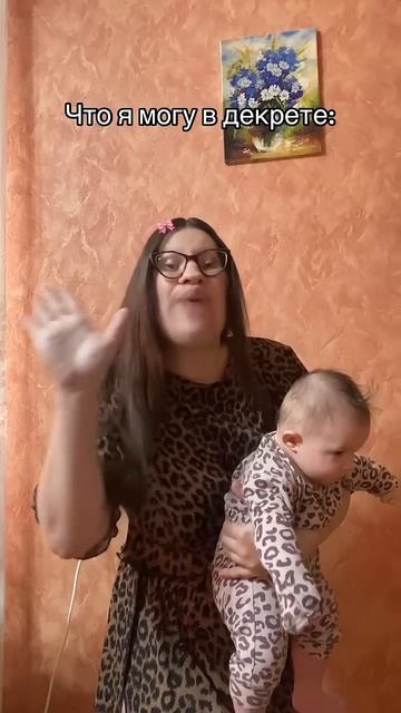 Что я могу в декрете #материнство #семья #декретныйюмор #юмор #декретныйюмор