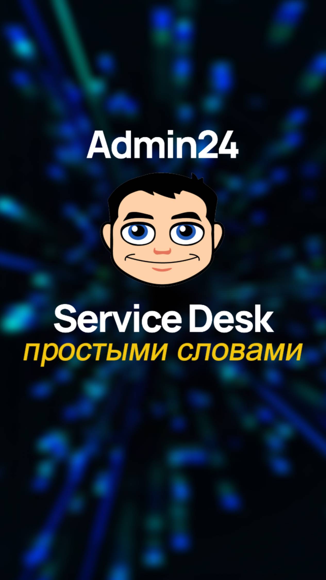 Admin24 – Service Desk простыми словами