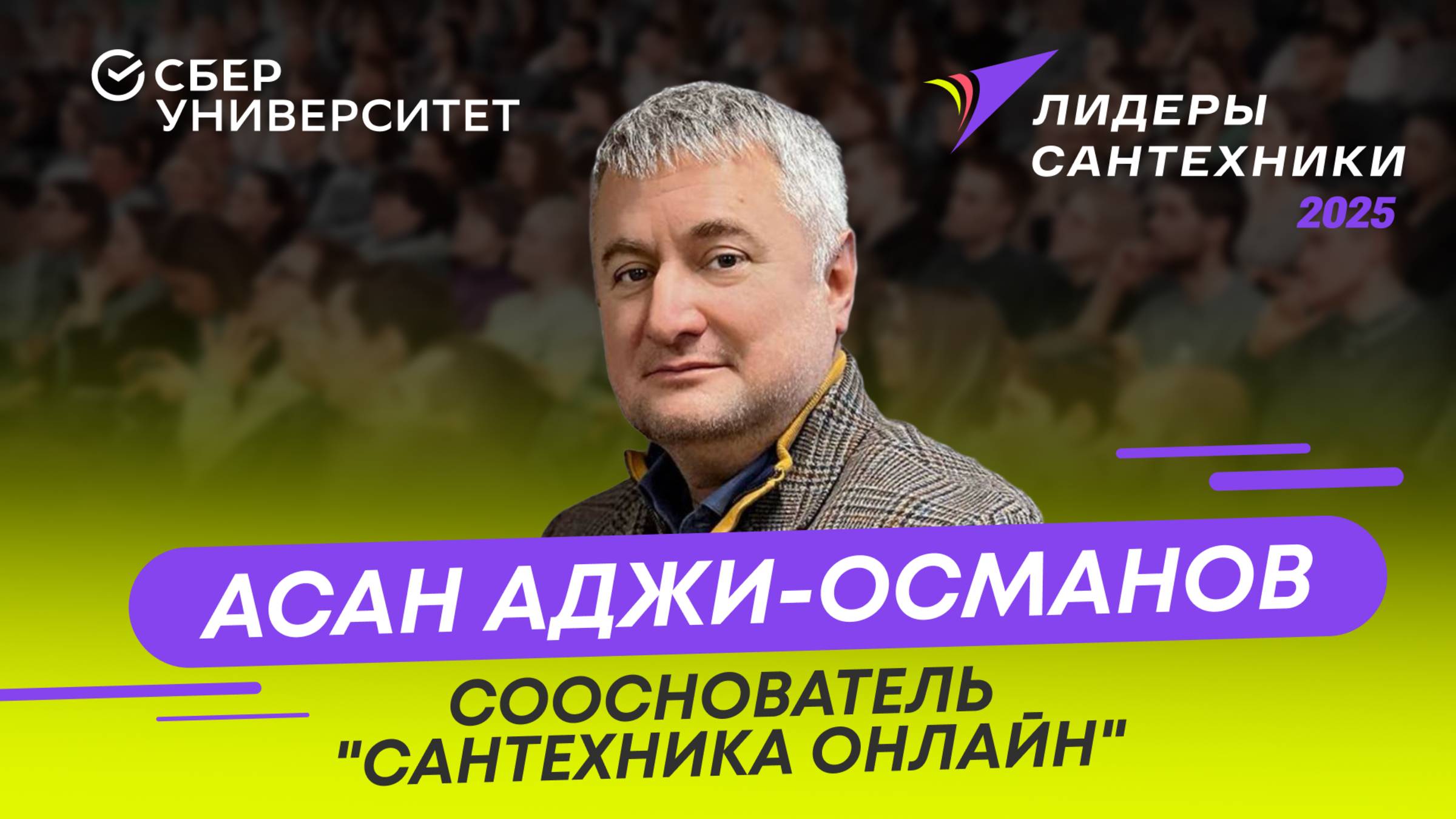 Анонс выступления сооснователя "Сантехники Онлайн" на форуме "Лидеры сантехники 2025"