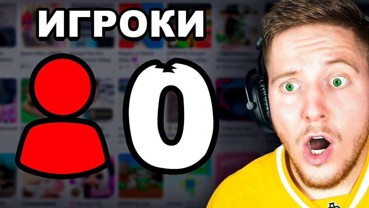 Я Нашёл Игры в Roblox БЕЗ ИГРОКОВ..