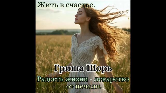 Жить в счастье(Гриша Шорь)