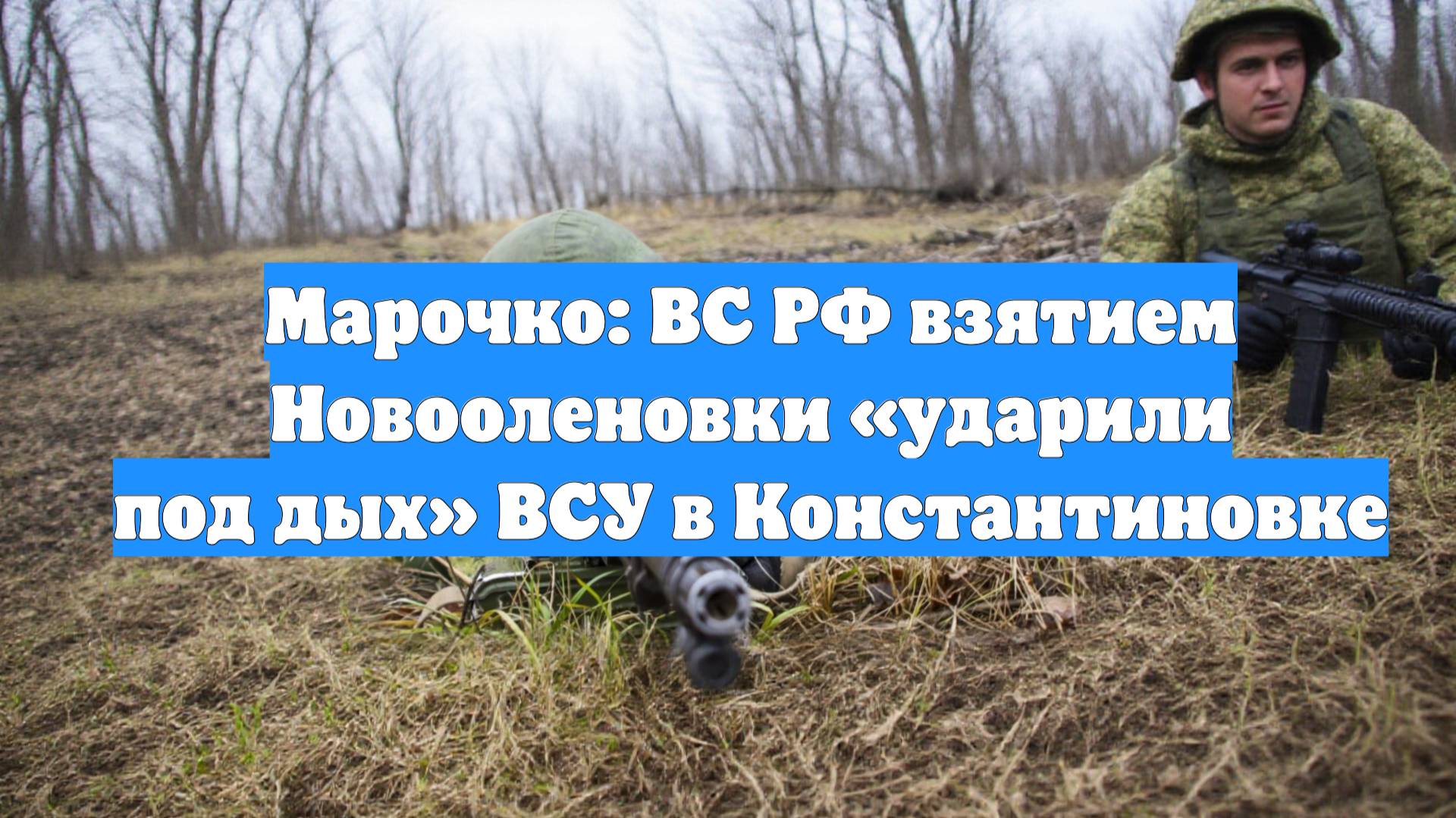 Марочко: ВС РФ взятием Новооленовки «ударили под дых» ВСУ в Константиновке