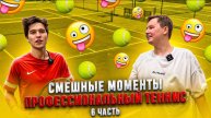 СМЕШНЫЕ МОМЕНТЫ ПРОФЕССИОНАЛЬНЫЙ ТЕННИС 6 ЧАСТЬ