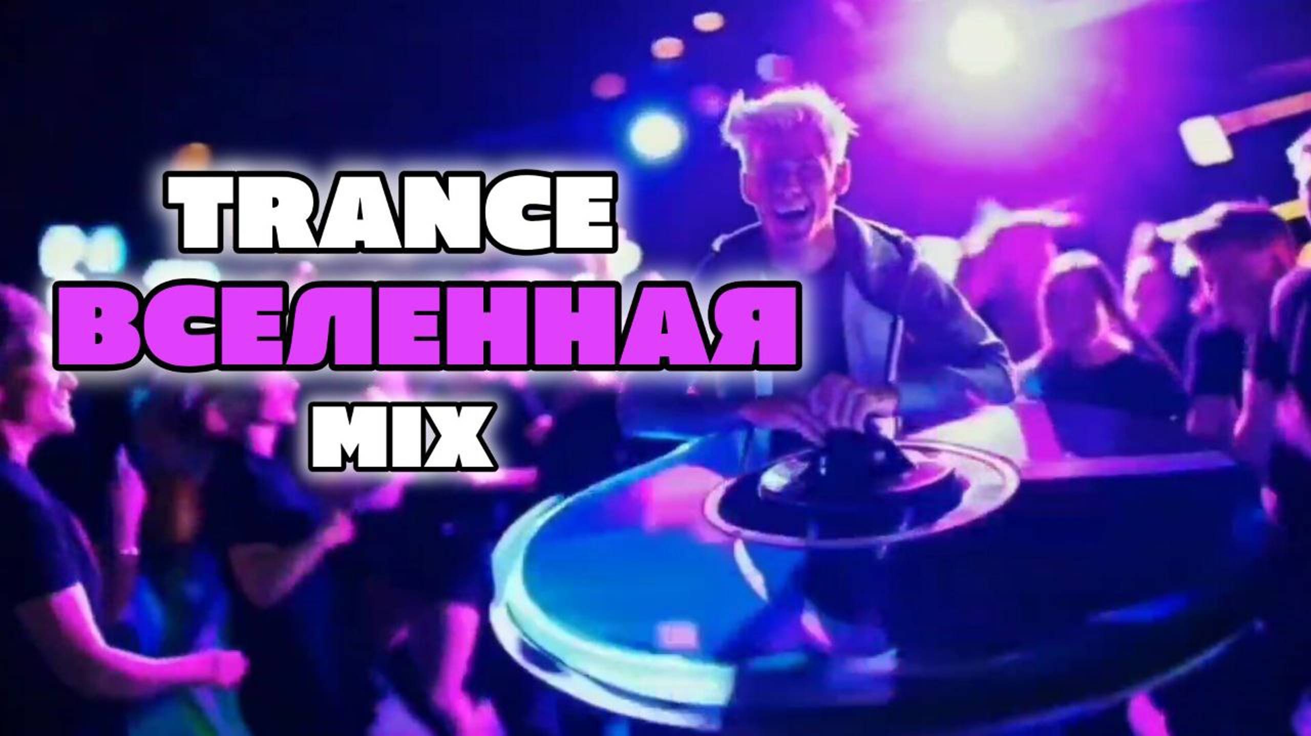 ЭD Вард Грин - Вселенная Trance Mix