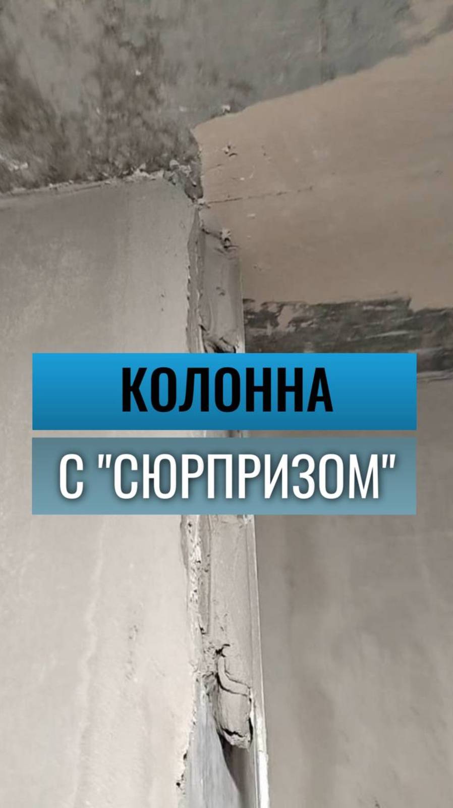 «Привет от "добросовестного" застройщика».⠀
Выровнять? Можно.
