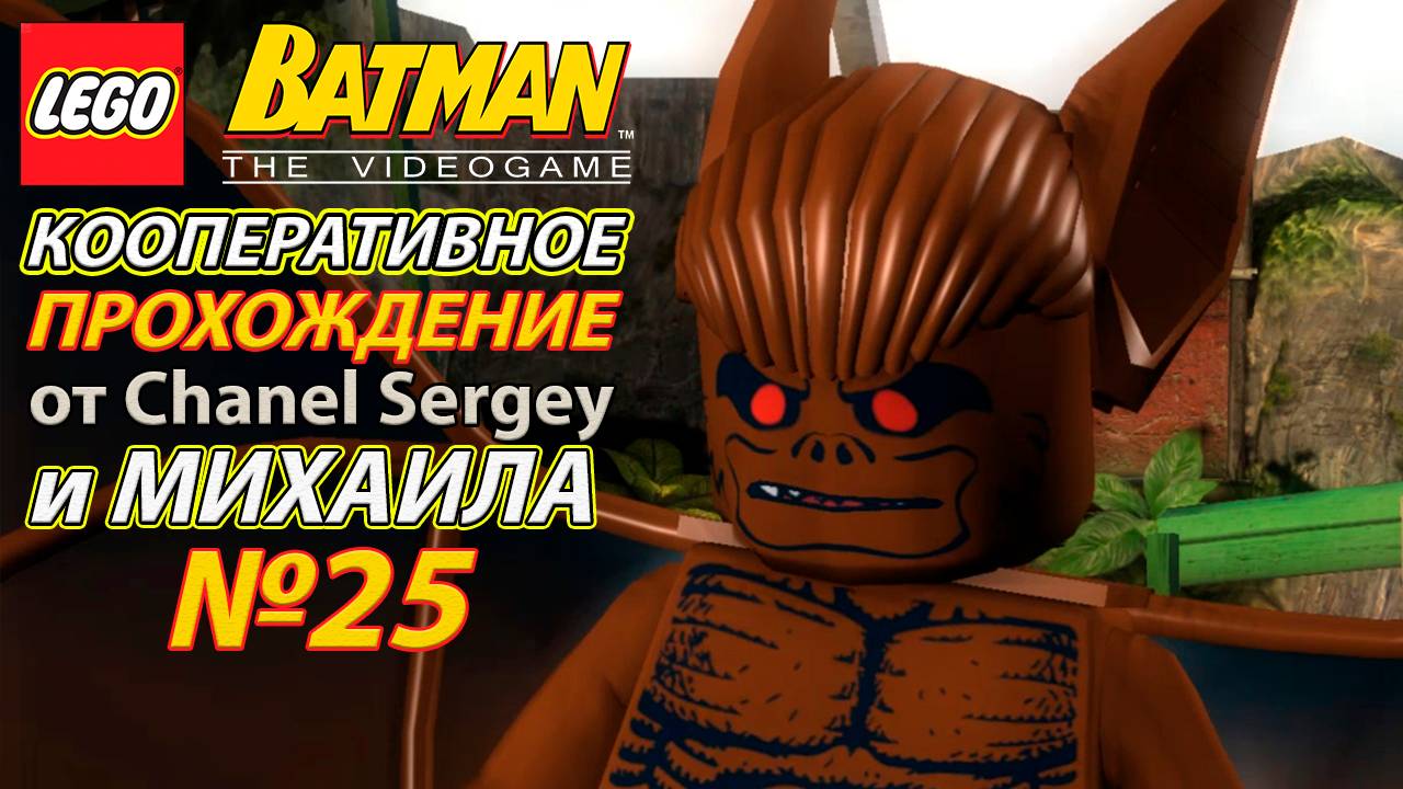 Lego Batman: The Videogame. КООПЕРАТИВНОЕ ПРОХОЖДЕНИЕ. №25. Арктический мир.