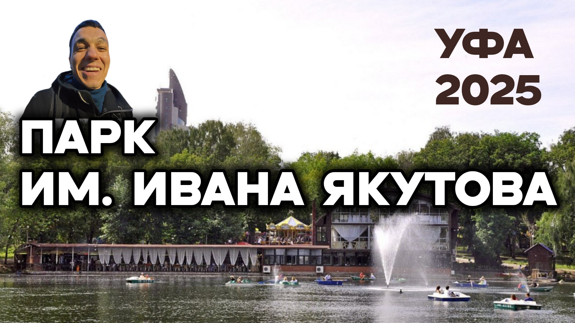 Парк имени Ивана Якутова 2025 #Уфа