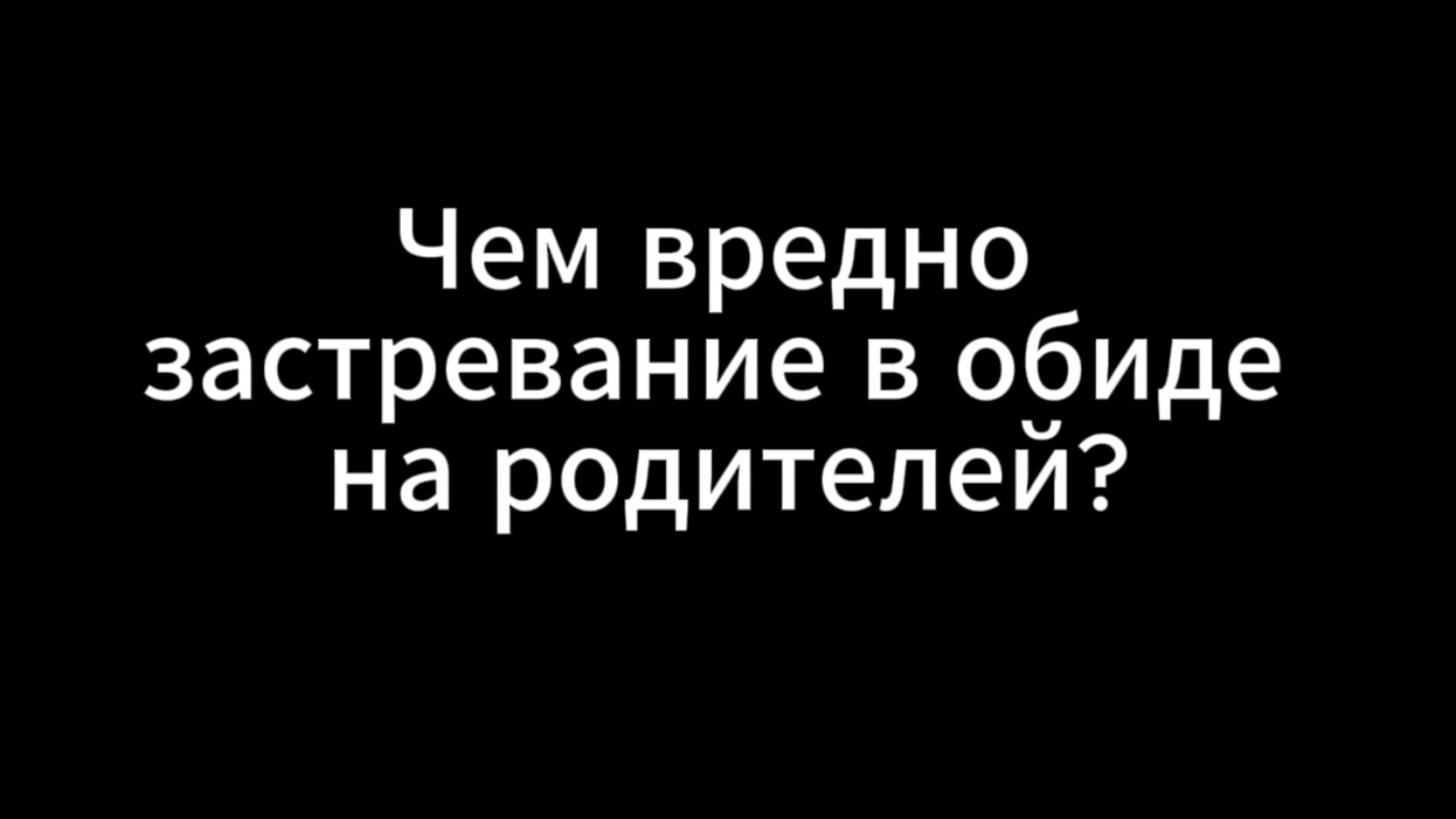 Чем вредно застревать в обиде на родителей?
