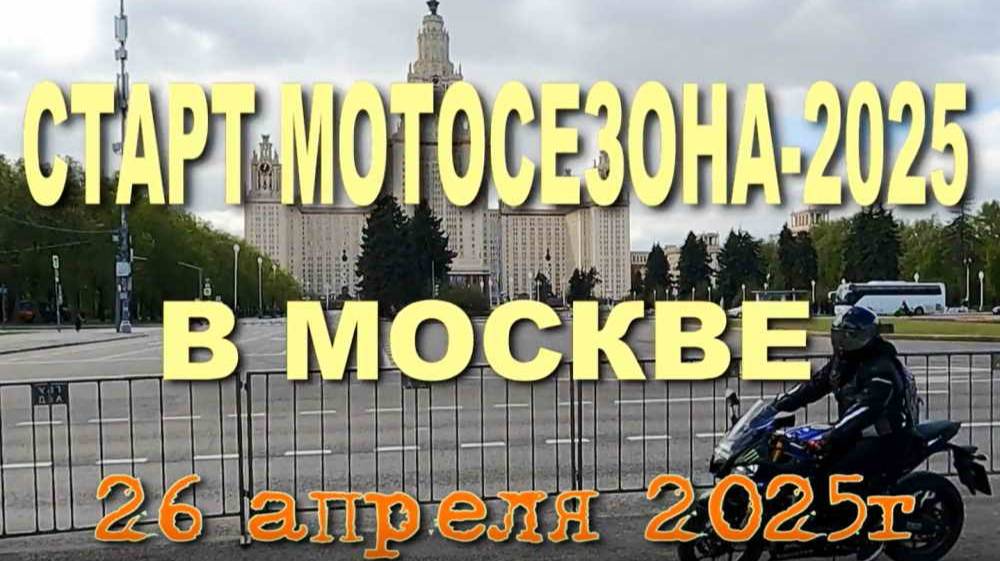 Открытие мотосезона 2025 года в Москве