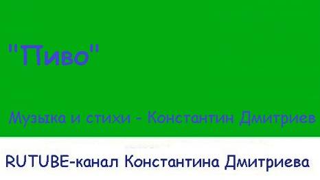 ПИВО