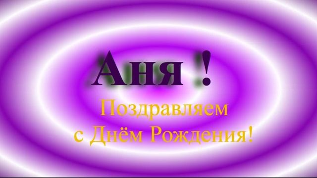 Поздравление Ани с днём Рождения с музыкой