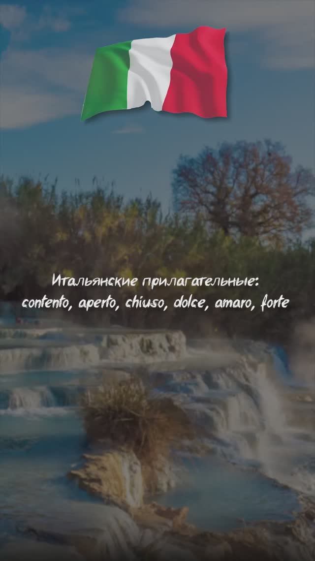 Итальянские прилагательные: contento, aperto, chiuso, dolce, amaro, forte