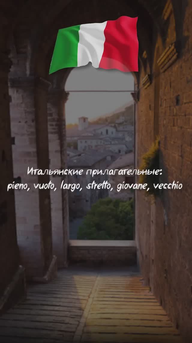Итальянские прилагательные: pieno, vuoto, largo, stretto, giovane, vecchio