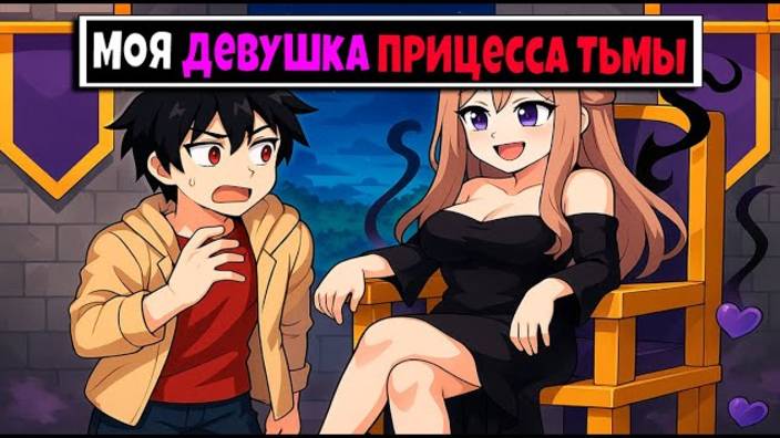 Моя девушка Прицесса Тьмы в Майнкрафте