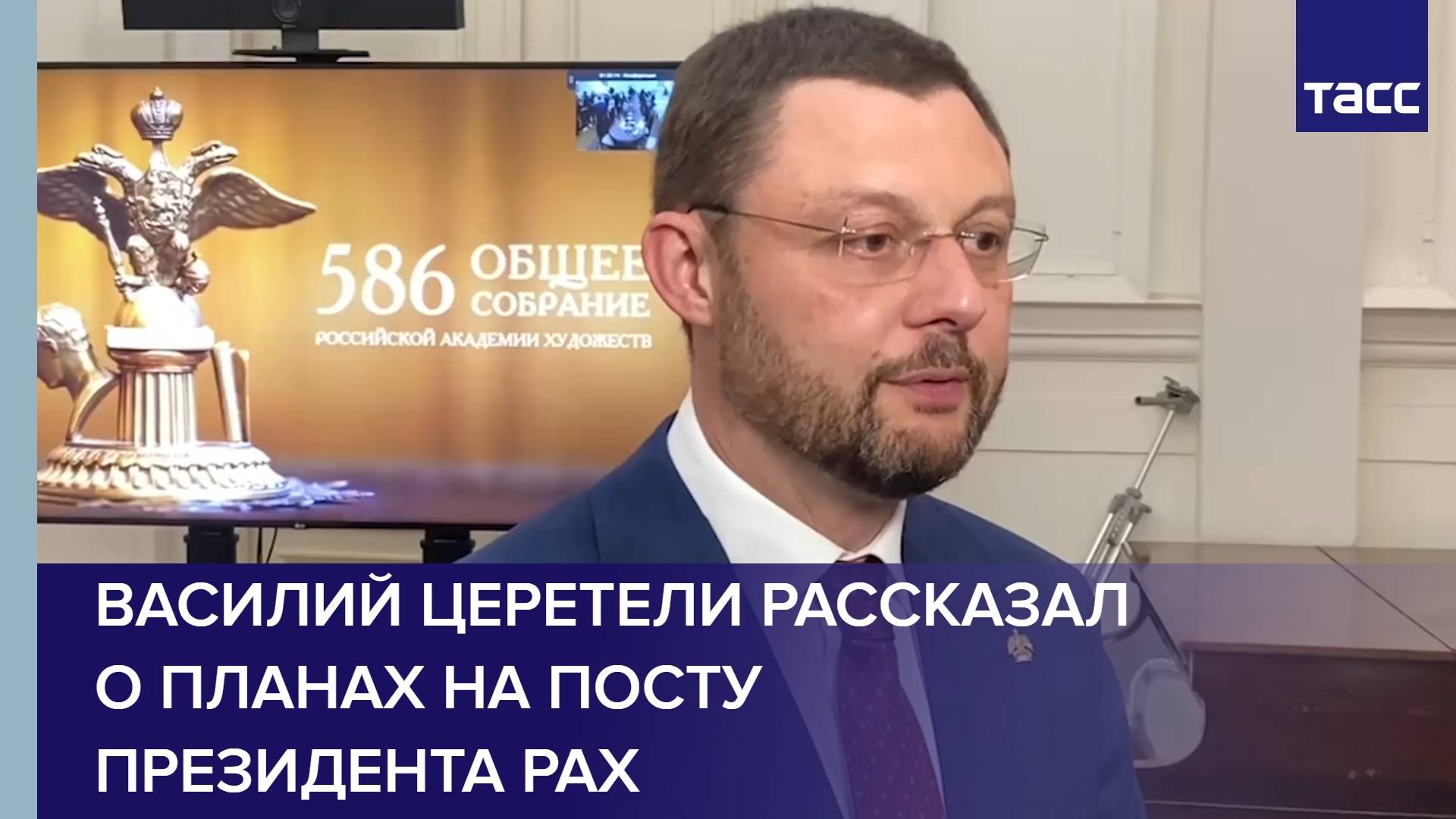 Василий Церетели рассказал о планах на посту президента РАХ