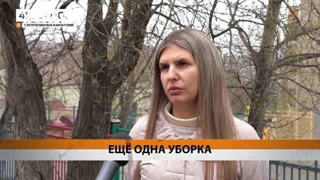 ОЧЕРЕДНОЙ СУББОТНИК ПРОШЁЛ В СТОЛИЦЕ КАМЧАТКИ • НОВОСТИ КАМЧАТКИ