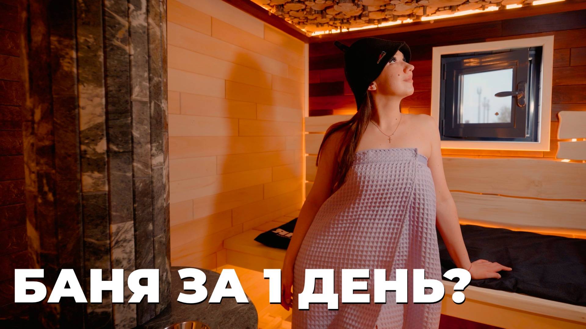 Обзор модульной бани