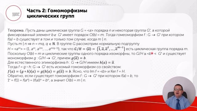 Теорема о гомоморфизме групп.
