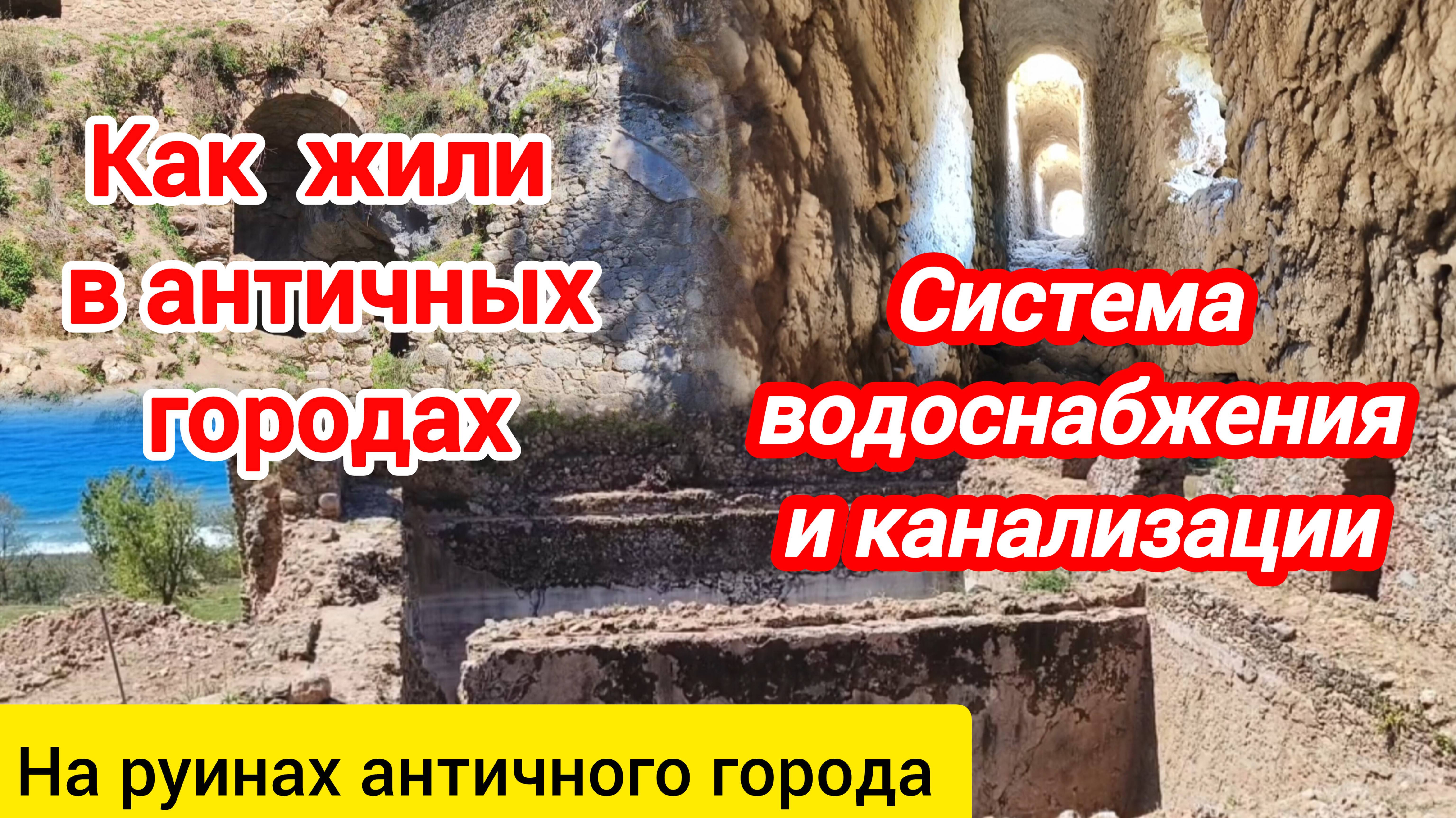 Система водоснабжения античного города. На примере города Сиедра.